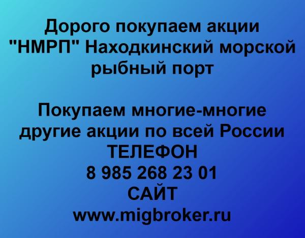 Покупаем акции ОАО НМРП и любые другие акции по всей России
